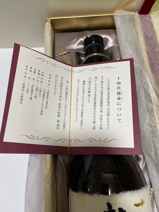 【美品入手困難】十四代　龍泉　空瓶　1本