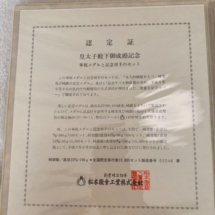 皇太子殿下御成婚記念奉祝メダルセット　認定証付き