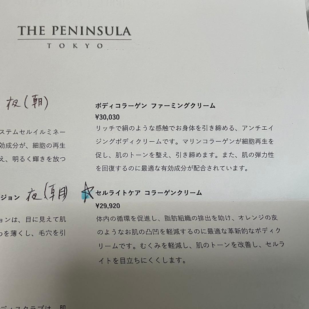 ザ・ペニンシュラ東京スパ使用　セルライトケアコラーゲンクリーム