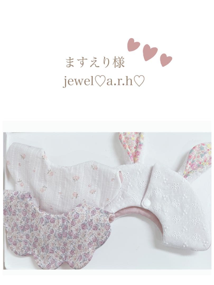 ハンドメイドスタイ　ますえり様