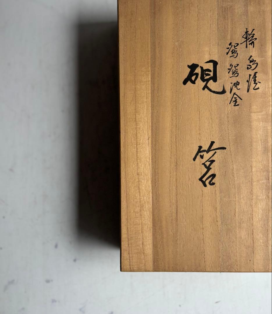 910 希少 未使用 輪島塗 鴛鴦沈金 硯箱 書道 硯 水滴 文箱 伝統工芸品