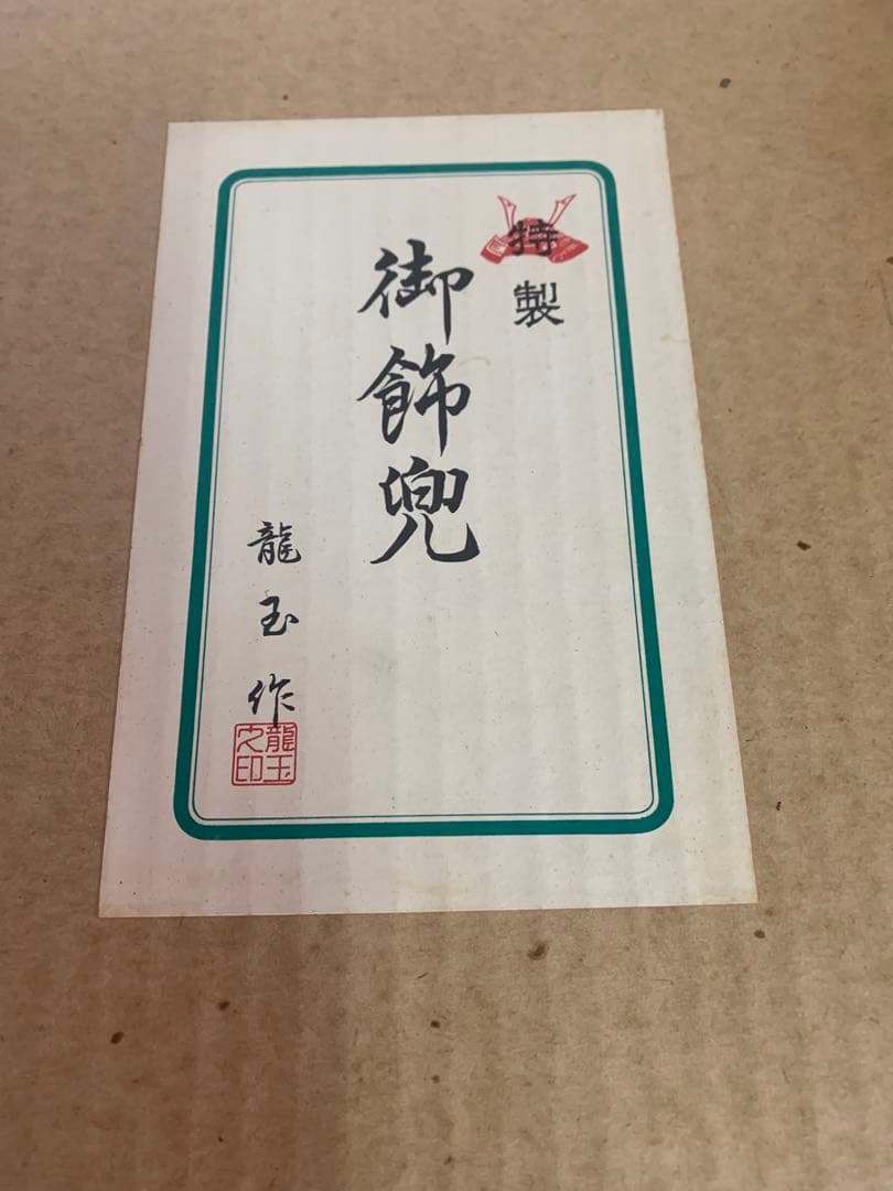 【美品】兜飾り　五月人形　龍王作　端午の節句　ガラスケース入り　三品付き