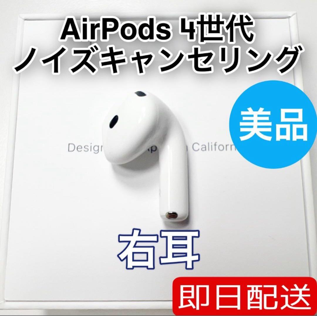 AirPods 第4世代 右耳 アクティブノイズキャンセリング　35