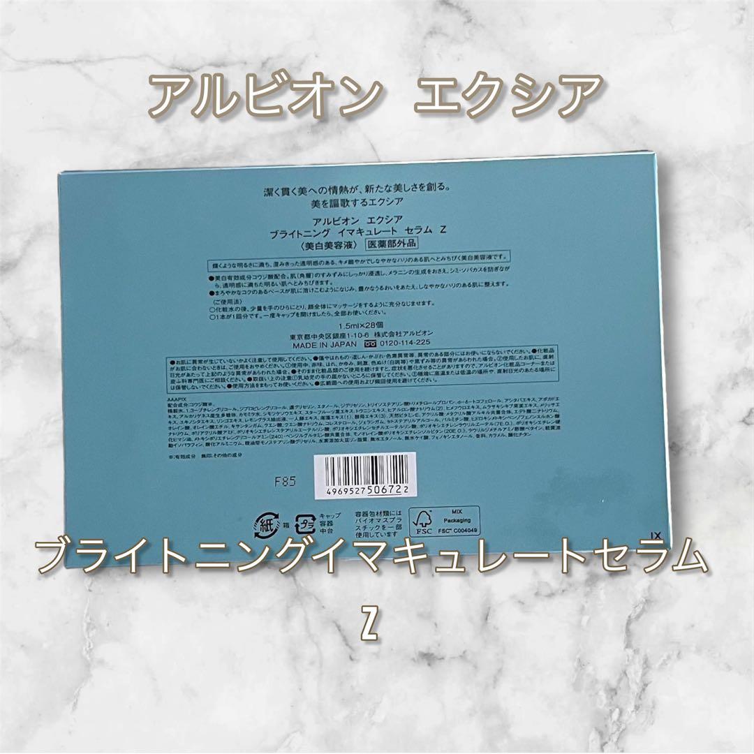 国内正規品　アルビオン エクシア ブライトニング イマキュレート セラム Z