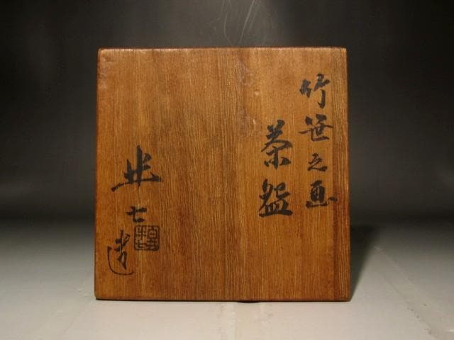白井半七　竹笹茶碗　趣のある作品 r433