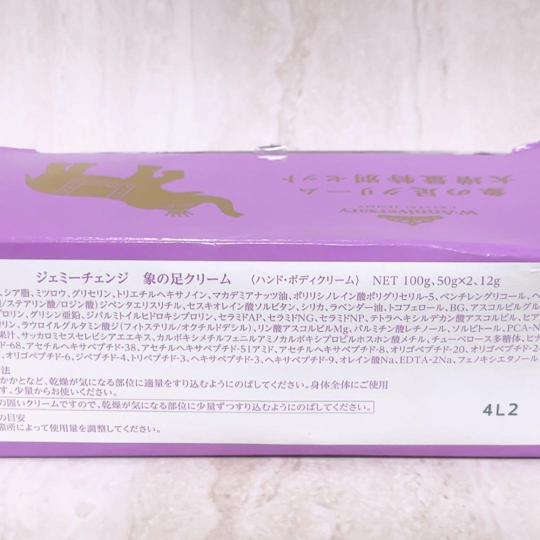 上☆未使用☆ ジェミーチェンジ 象の足クリーム 100g 50g×2 12g