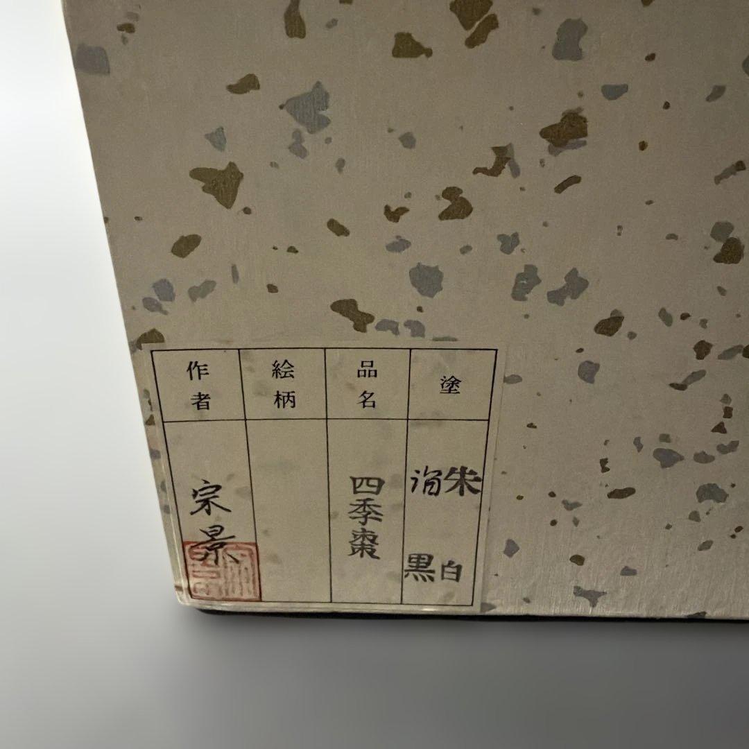 茶道具 宮田宗景 四季棗・黒塗老松/朱塗 春の野/白塗 干網/溜塗 鳴子/四点揃