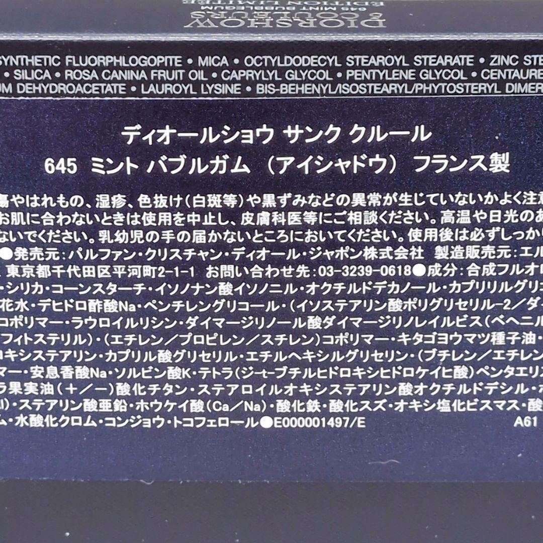 【新品未使用】 ディオール ショウ サンク クルール 645 ミントバブルガム