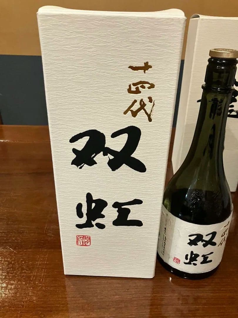 十四代　双虹　空瓶　未洗浄