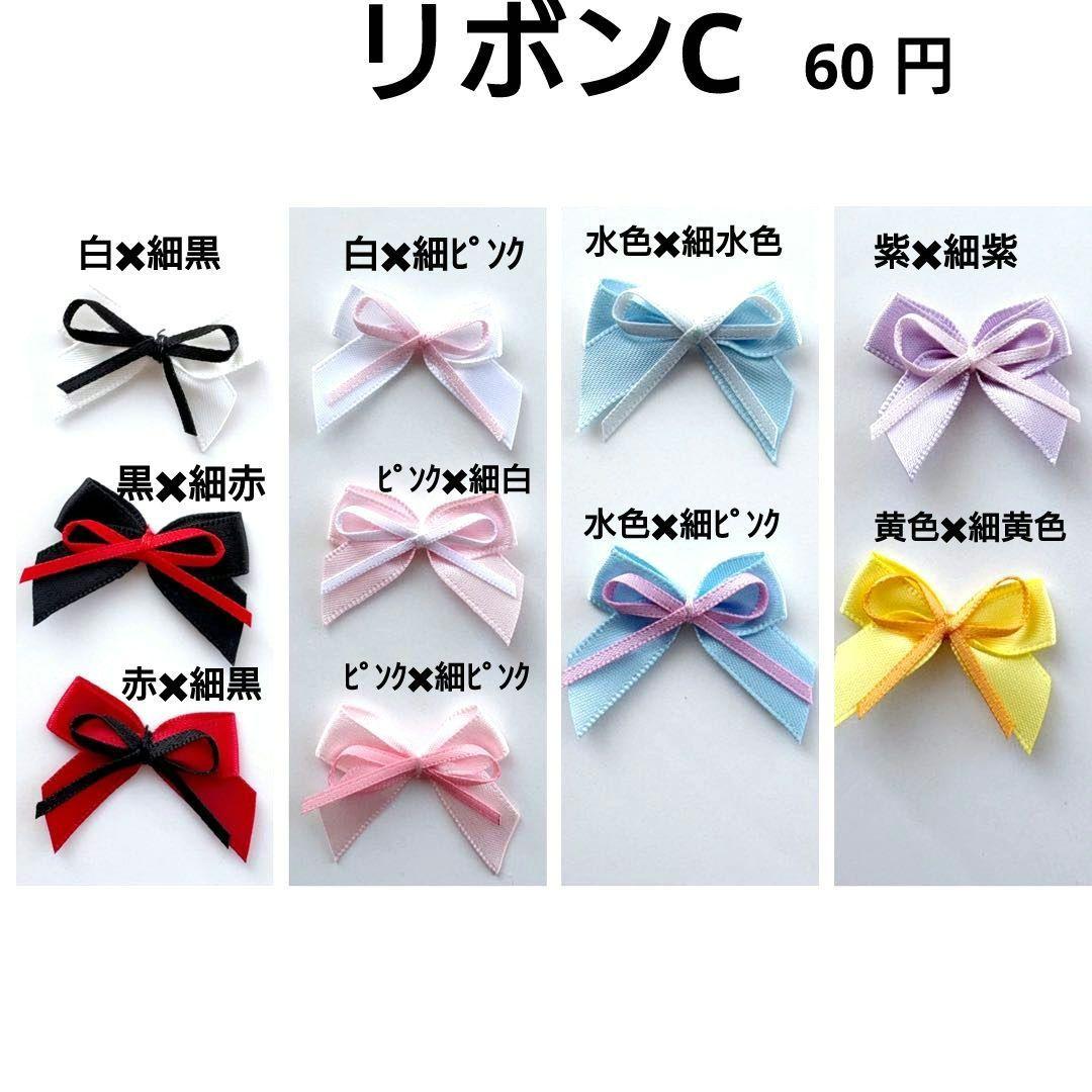 ぬい服　オーダー見本　装飾用　リボンモチーフ見本