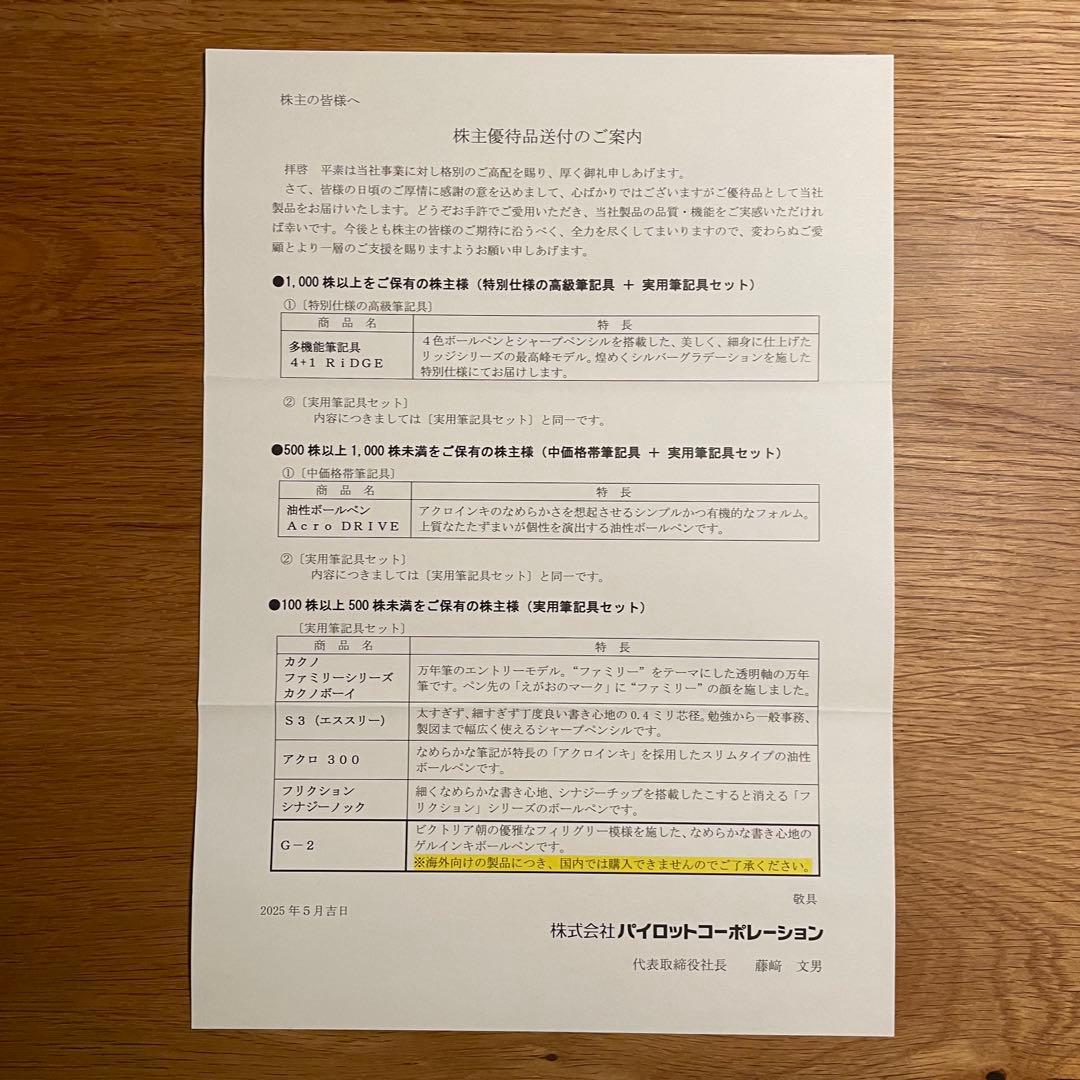 パイロット株主優待品 1000株保有品