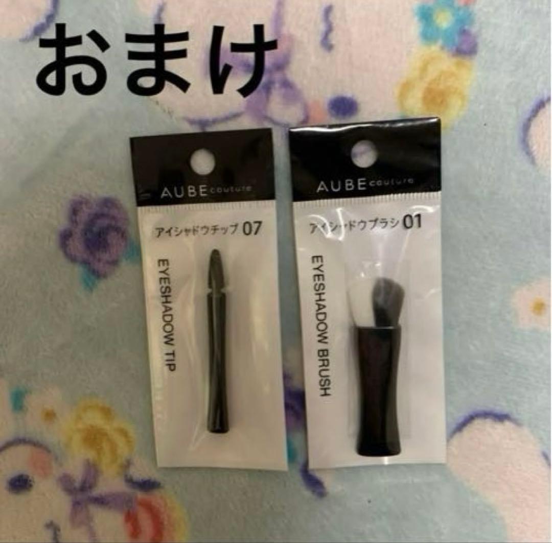 ★おまけ付き★ AUBE ブラシひと塗りシャドウ　ブラウン11新品　おまけ付き