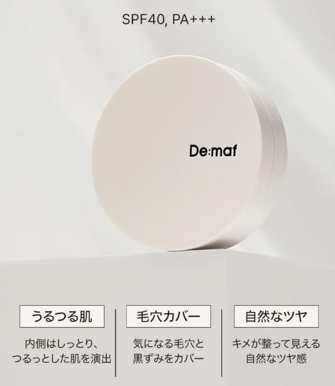 【新品未開封】ディマフ Demaf クッションファンデーション 5点 セット