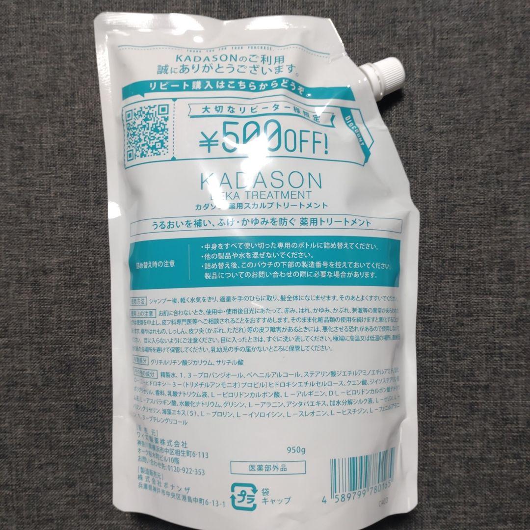 KADASON　薬用スカルプ　トリートメント　詰替用