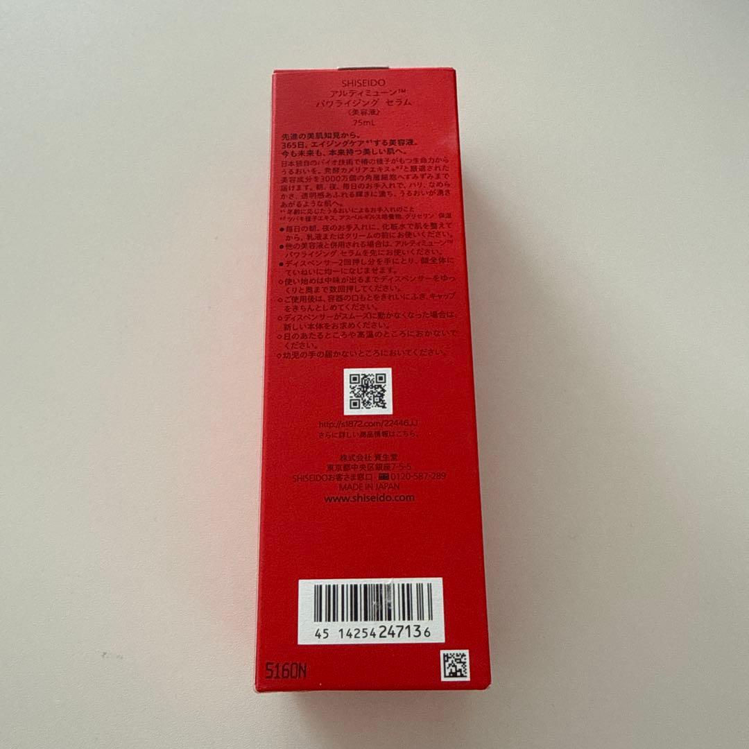 【新品未開封】 資生堂 アルティミューン パワライジング セラム 75mL