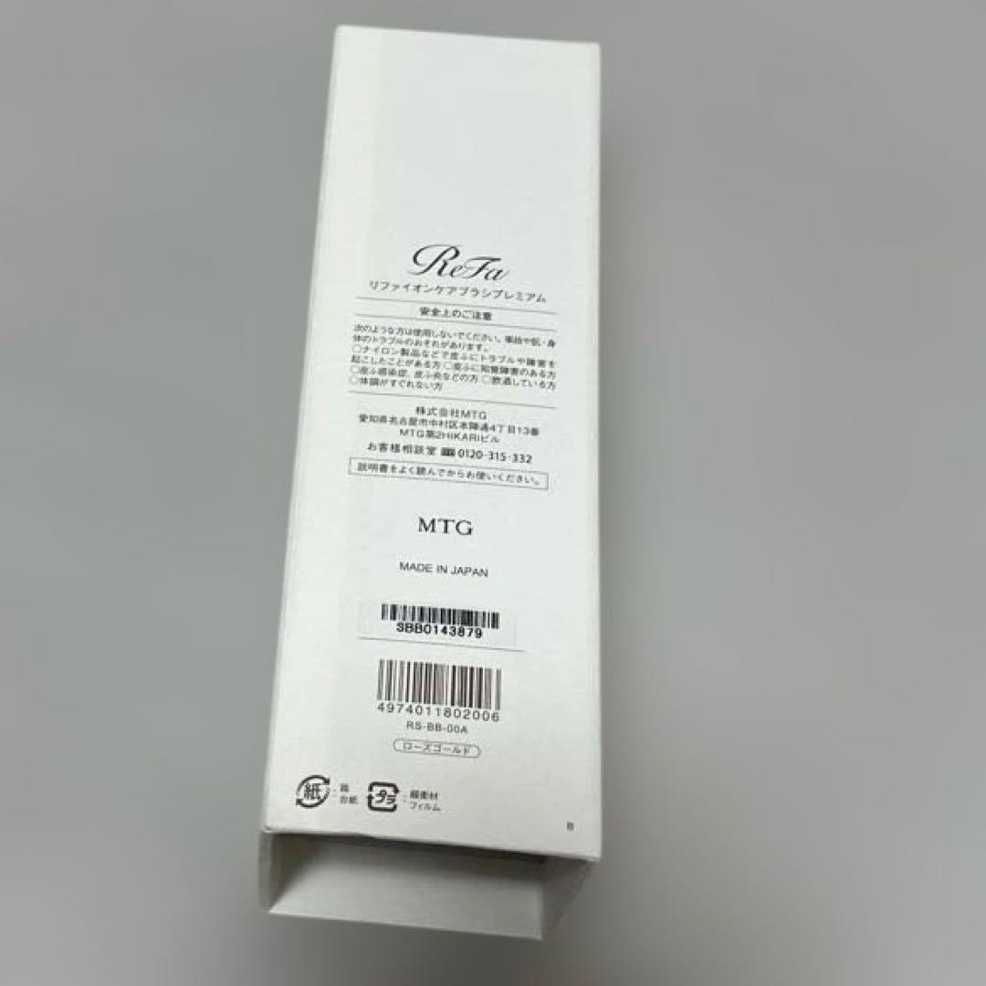 ReFa リファ イオンケアブラシプレミアム 新品未使用品
