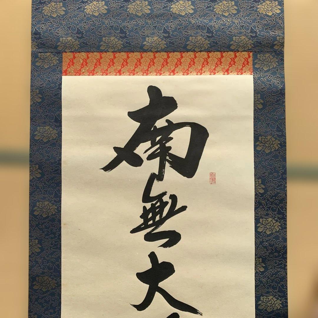 青色花模様の書道掛け軸 弘法名号