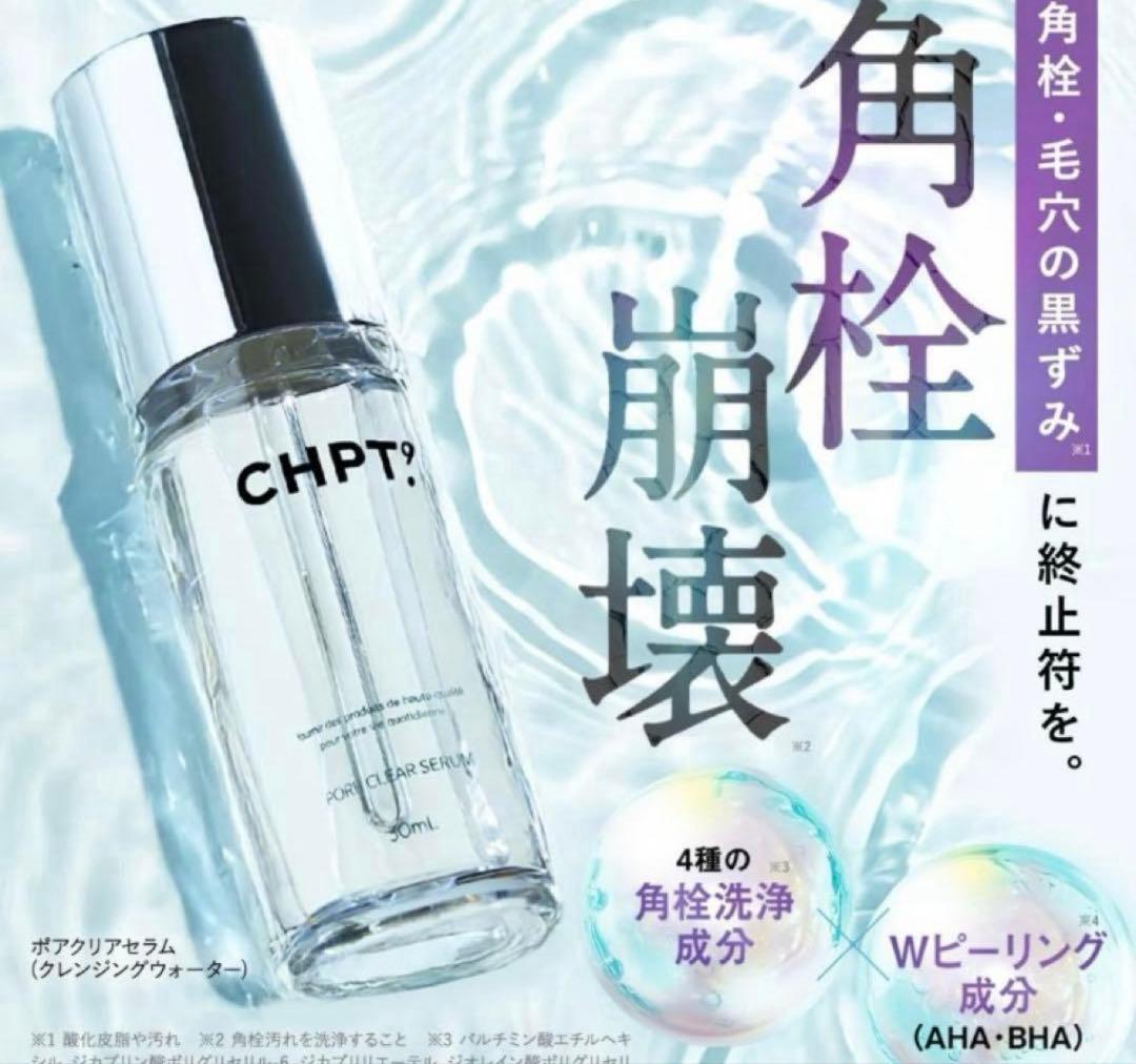 クレンジング・メイク落とし CHPT.9 PORE CLEAR SERUM 30ml
