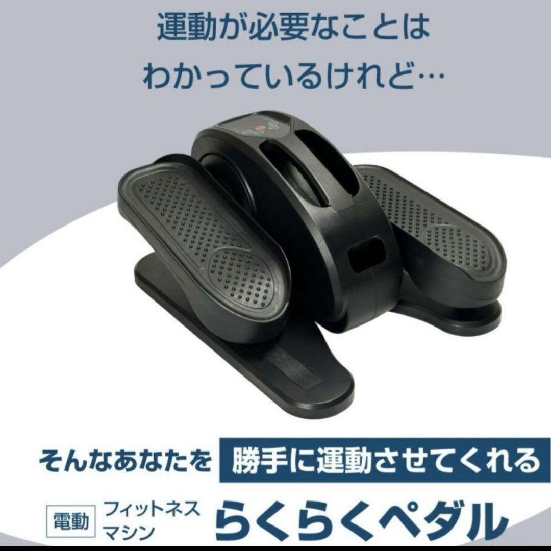 らくらくペダル フィットネスバイク リモコン付き 電動 健康器具 屋内運動