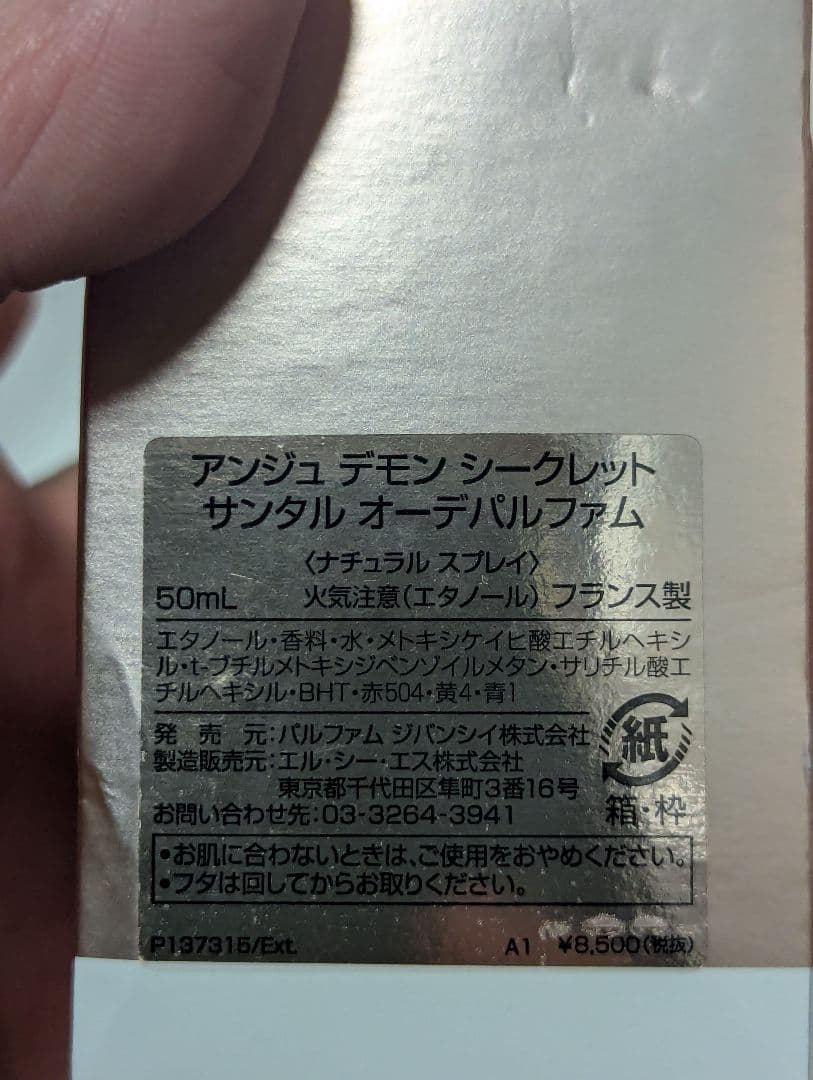 廃盤希少ジバンシィアンジュデモンシークレットサンタルオーデパルファム50ml