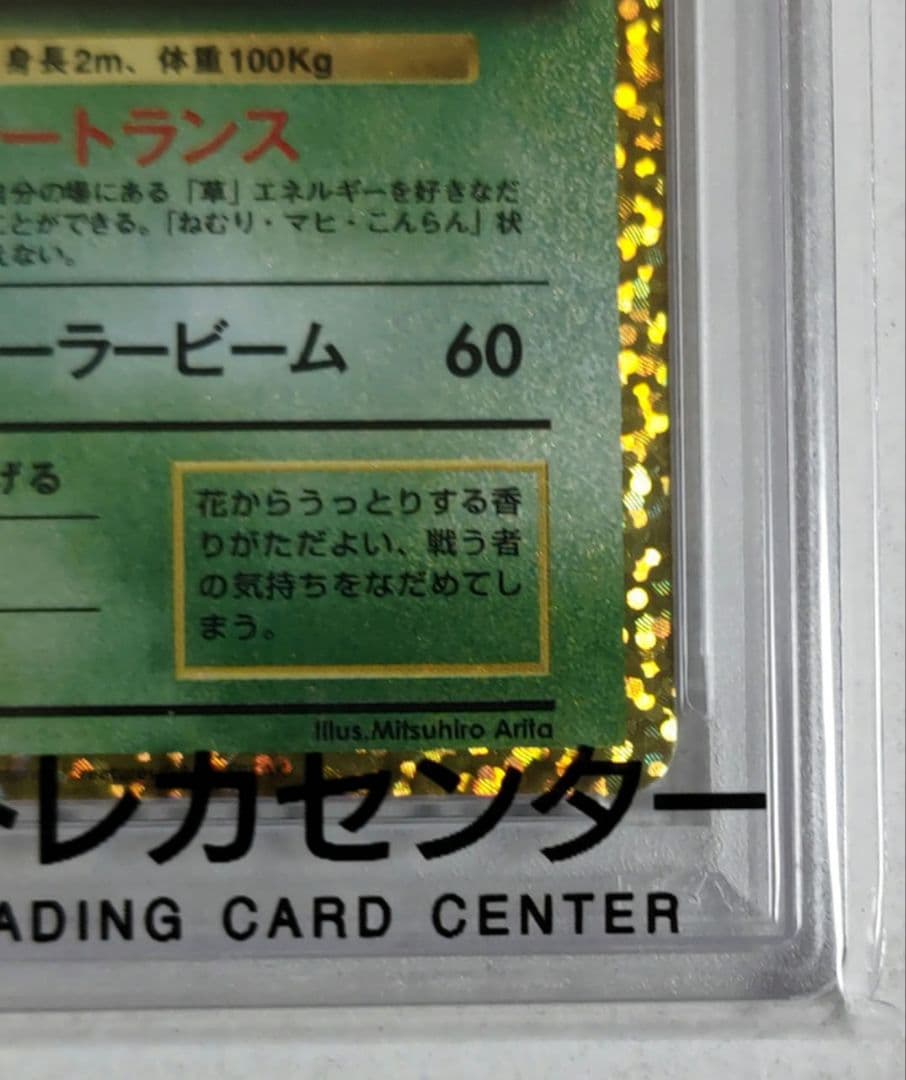 【早い者勝ち】フシギバナ プロモカード 25th 【PSA10】