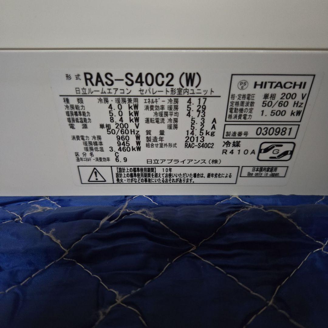 日立エアコン　ステンレス白くま 4.0kw　リビング14畳　単相200V　良品
