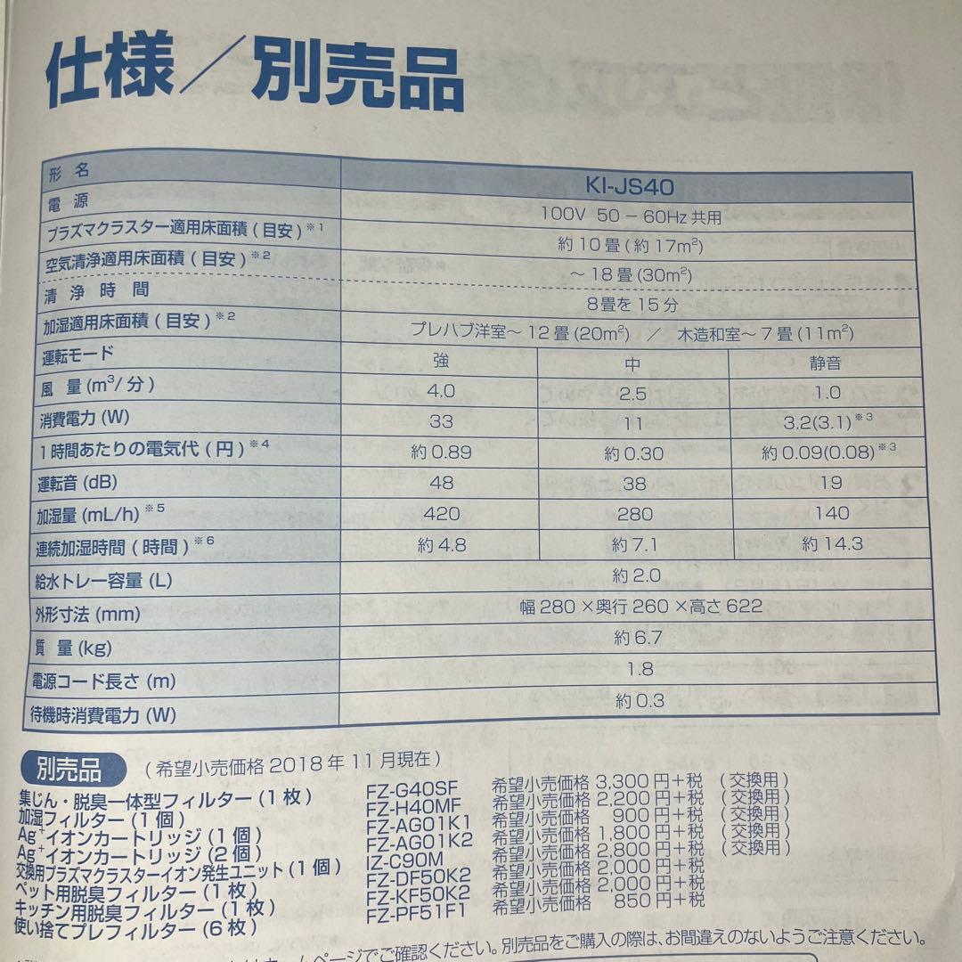 SHARP 加湿空気清浄機　プラズマクラスター　KI-JS40 未使用品