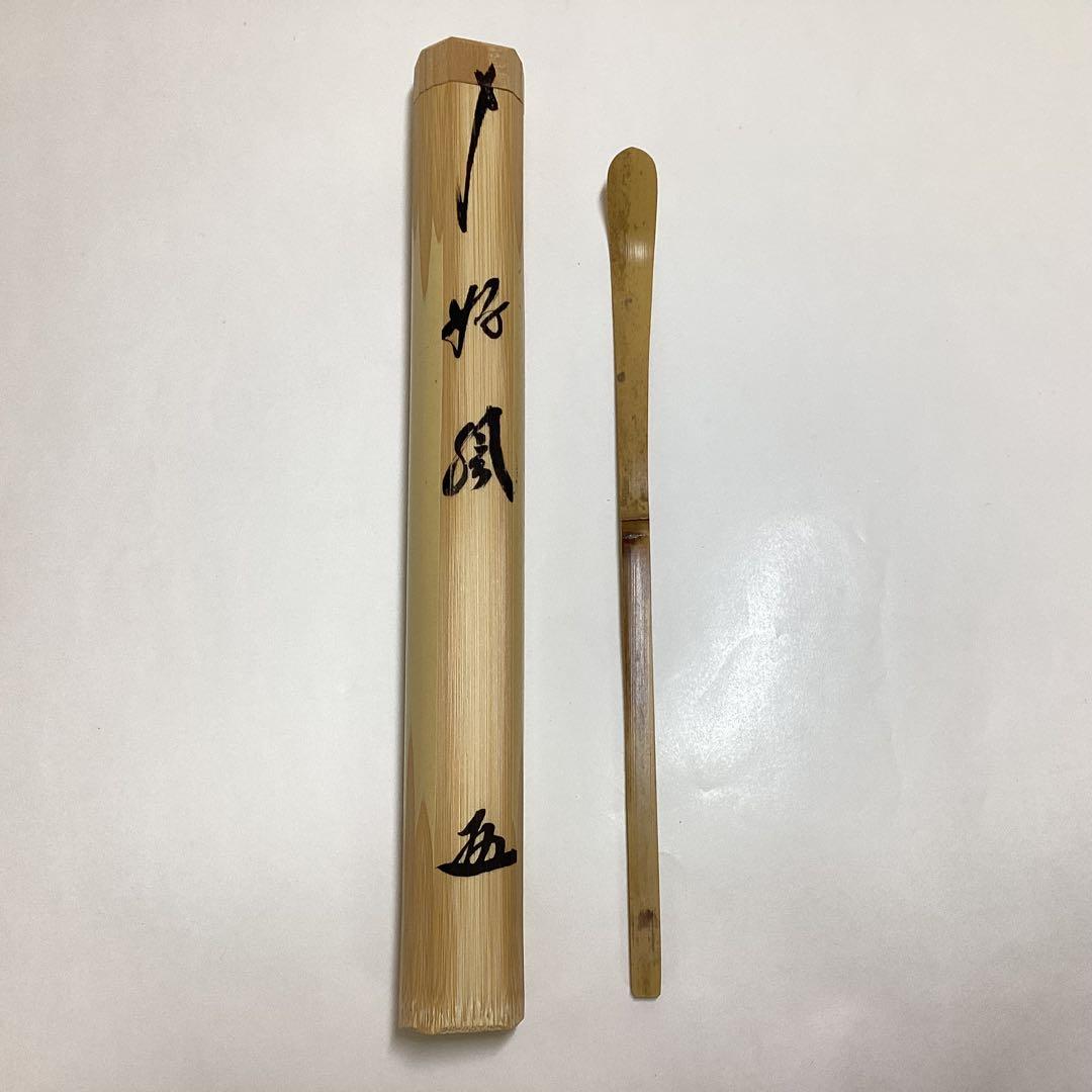茶杓 好風 大徳寺黄梅院 小林太玄 茶杓師 影林宗篤 木箱入 茶道具 古物品