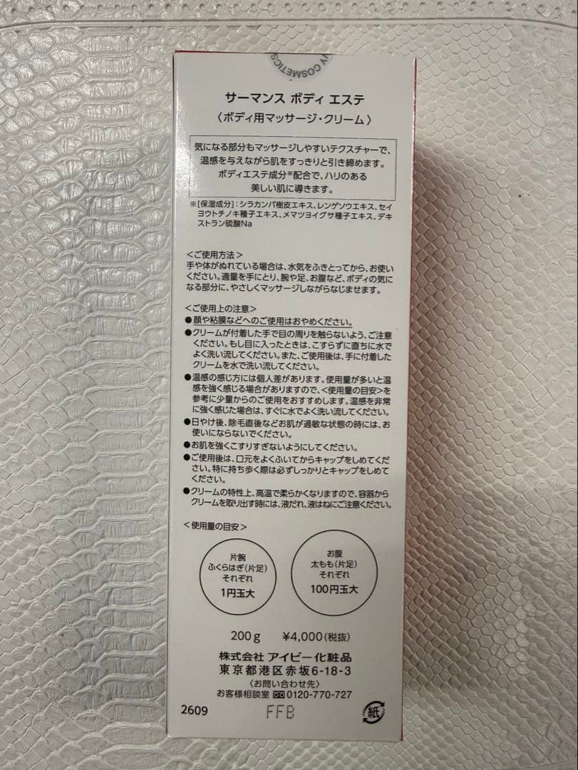 未使用品 アイビー化粧品 サーマンスボディエステ マッサージクリーム 3本セット