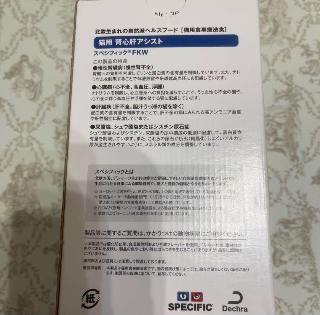 スペシフィック 猫用 腎心肝アシスト 4箱