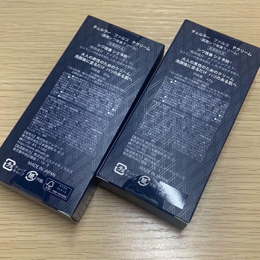 未開封 アルマード チェルラー ファルコ 薬用シワ改善クリーム 40g 2個