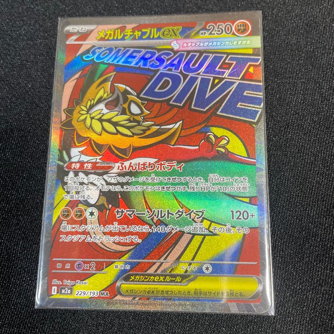 ポケカ メガカイリュー ex SAR おまけ付き