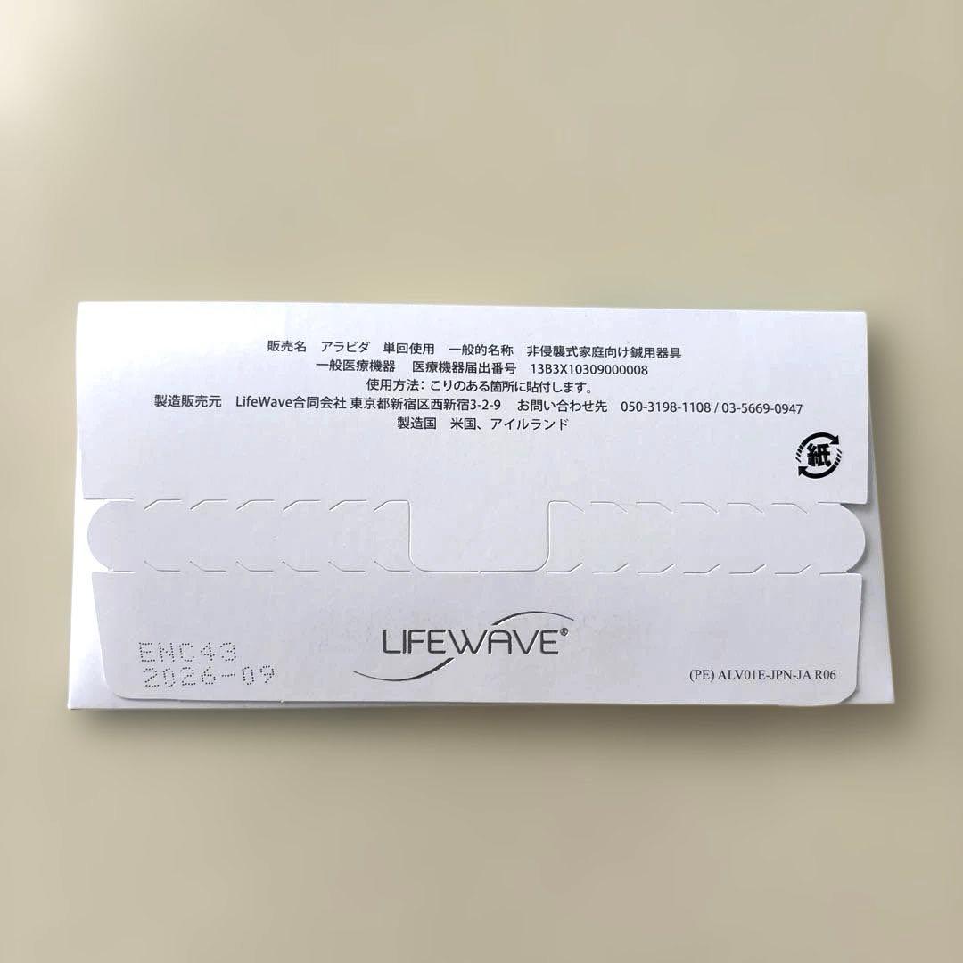 ライフウェーブ　アラビダ