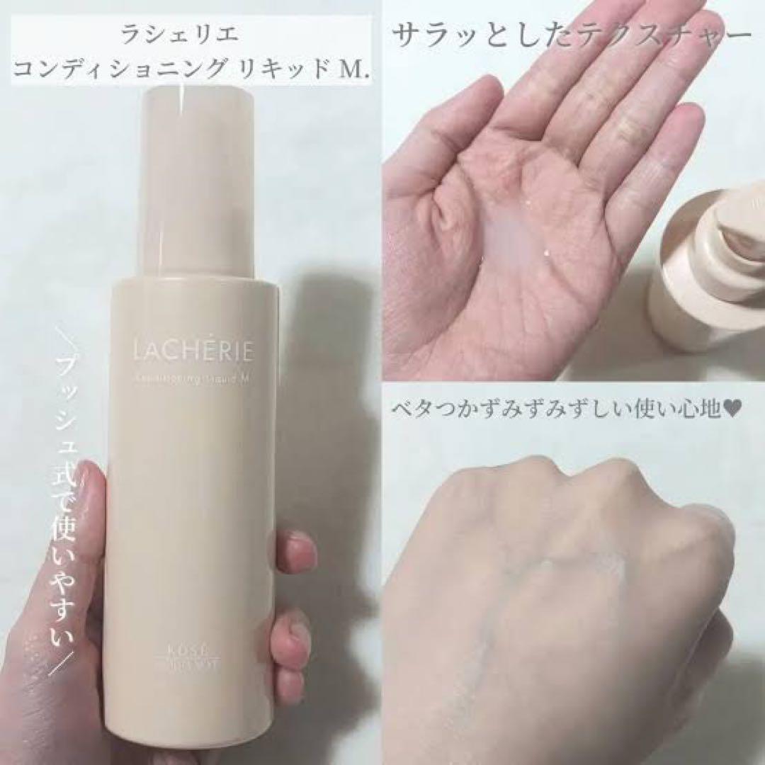 ラシェリエ コンディショニング　化粧水➕乳液➕美容液ジェル　3点セット