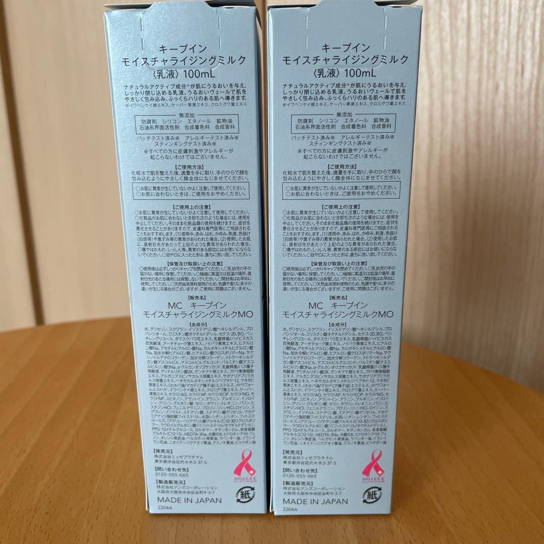 ミュゼコスメ　モイスチャライジングミルク〈乳液〉100mL ×2本