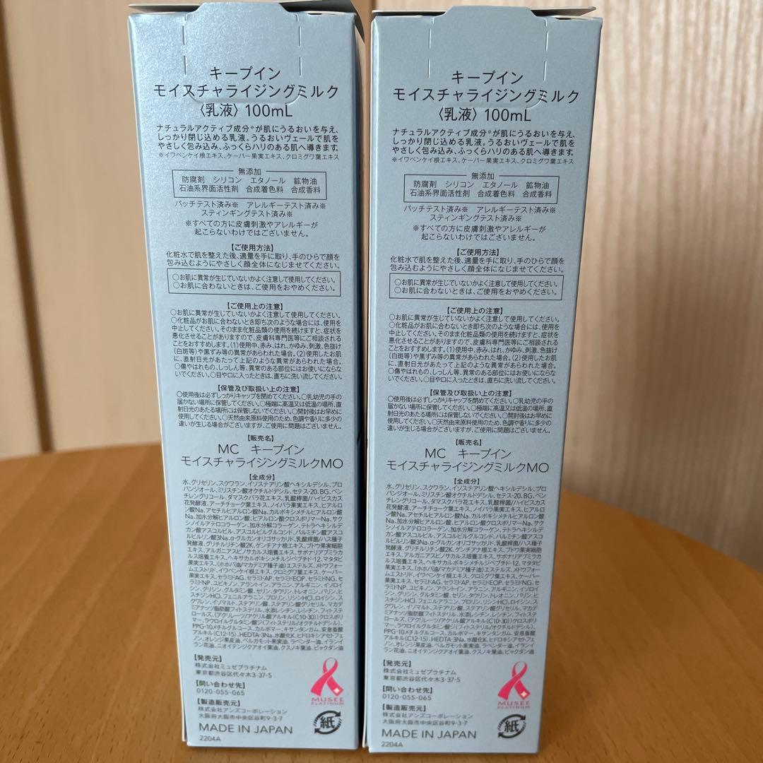 ミュゼコスメ　モイスチャライジングミルク〈乳液〉100mL ×2本