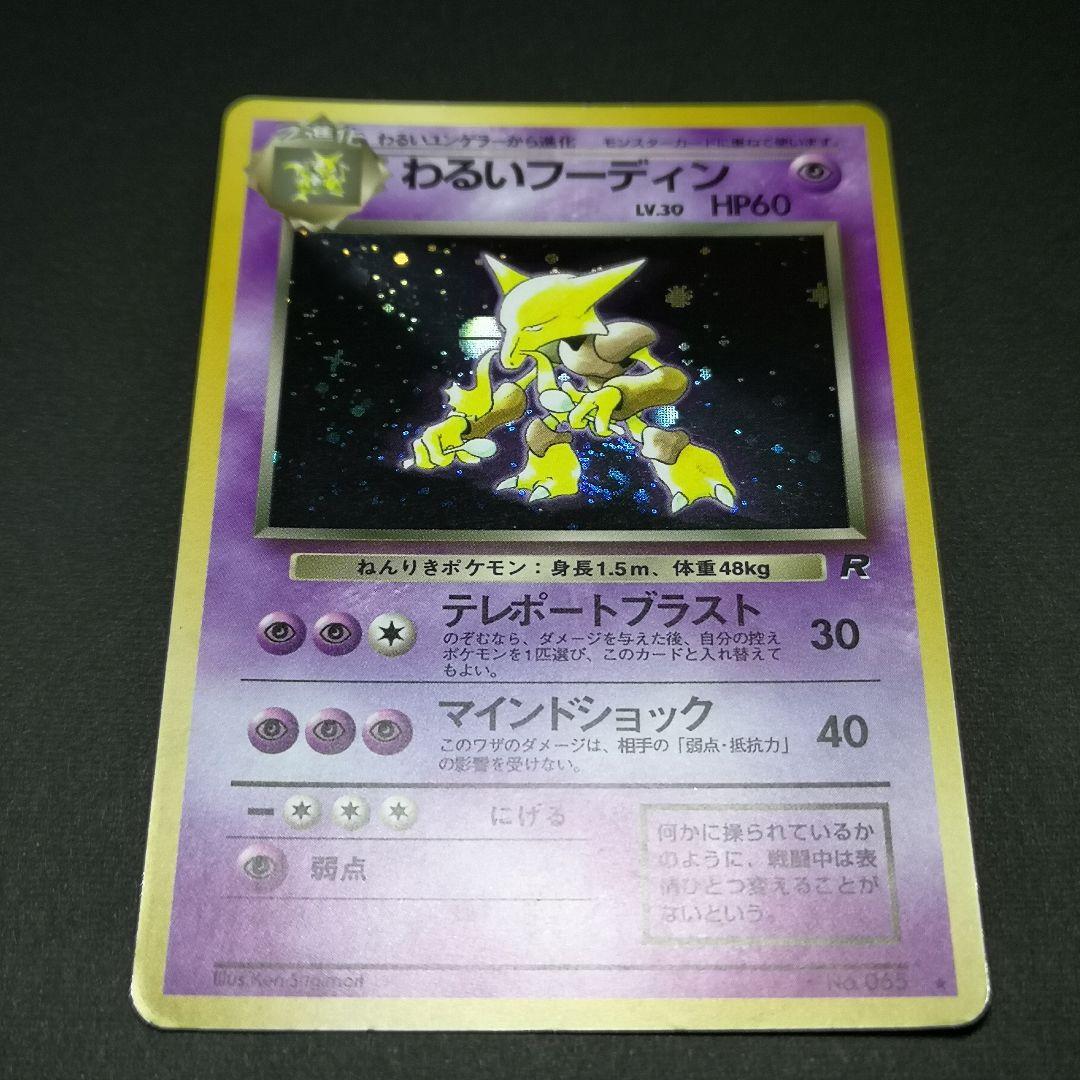 ポケモンカード　旧裏　4枚セット　わるいポケモン