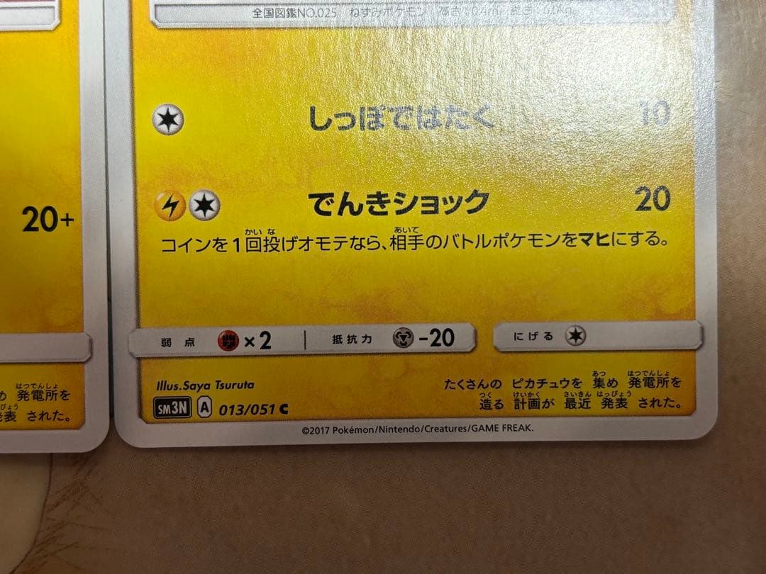 ポケモンカードゲーム　SMピカチュウ　異種5枚セット