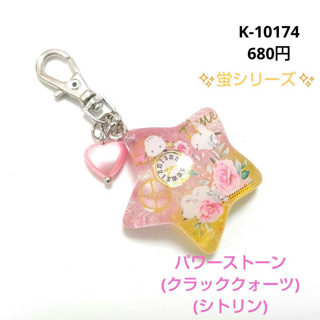 専用商品K-10174 スターチャーム(シマエナガ 薔薇 時計 シトリン)