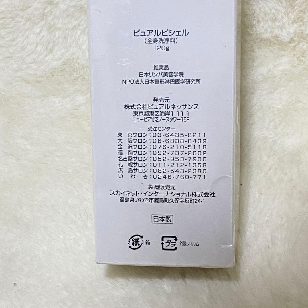 Pure Rupishel洗顔料 120gピュアルピシェル日本リンパ美容学院