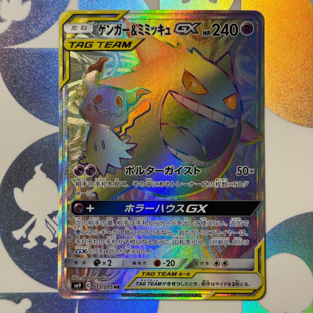 ゲンガー&ミミッキュgx hr tagteam
