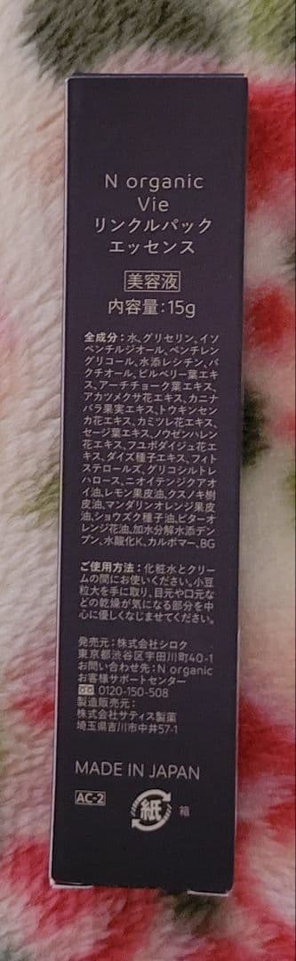 【新品未使用】 N organic vie リンクルパックエッセンス