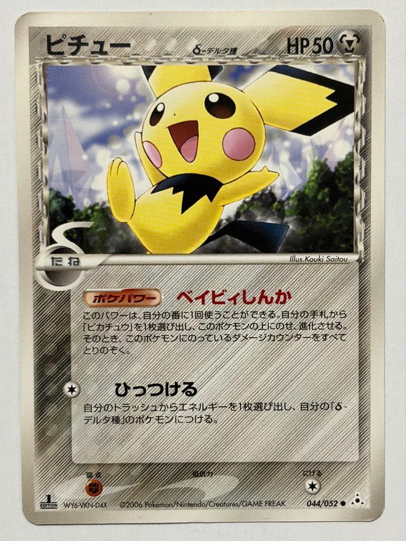 デルタ種 δ種 ピカチュウ ピチュー コイキング 他 8枚セット