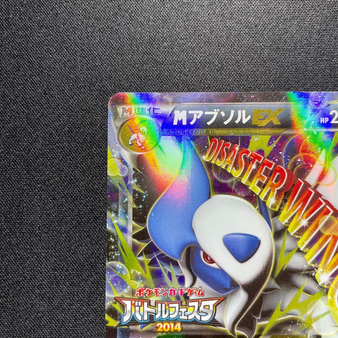 ポケカ MアブソルEX プロモ XY-P バトルフェスタ2014