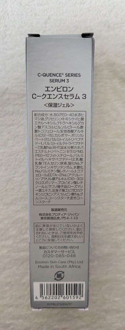 エンビロン シークエンスセラム3