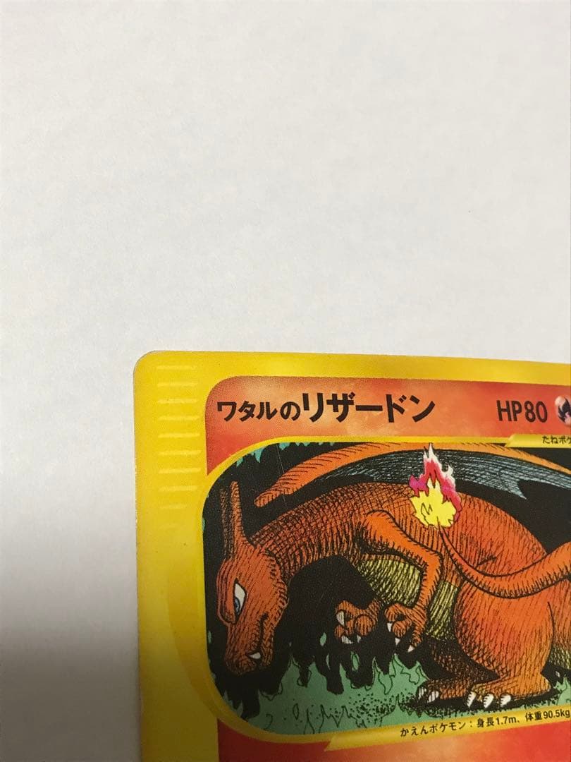 ポケモンカード 　ワタルのリザードン