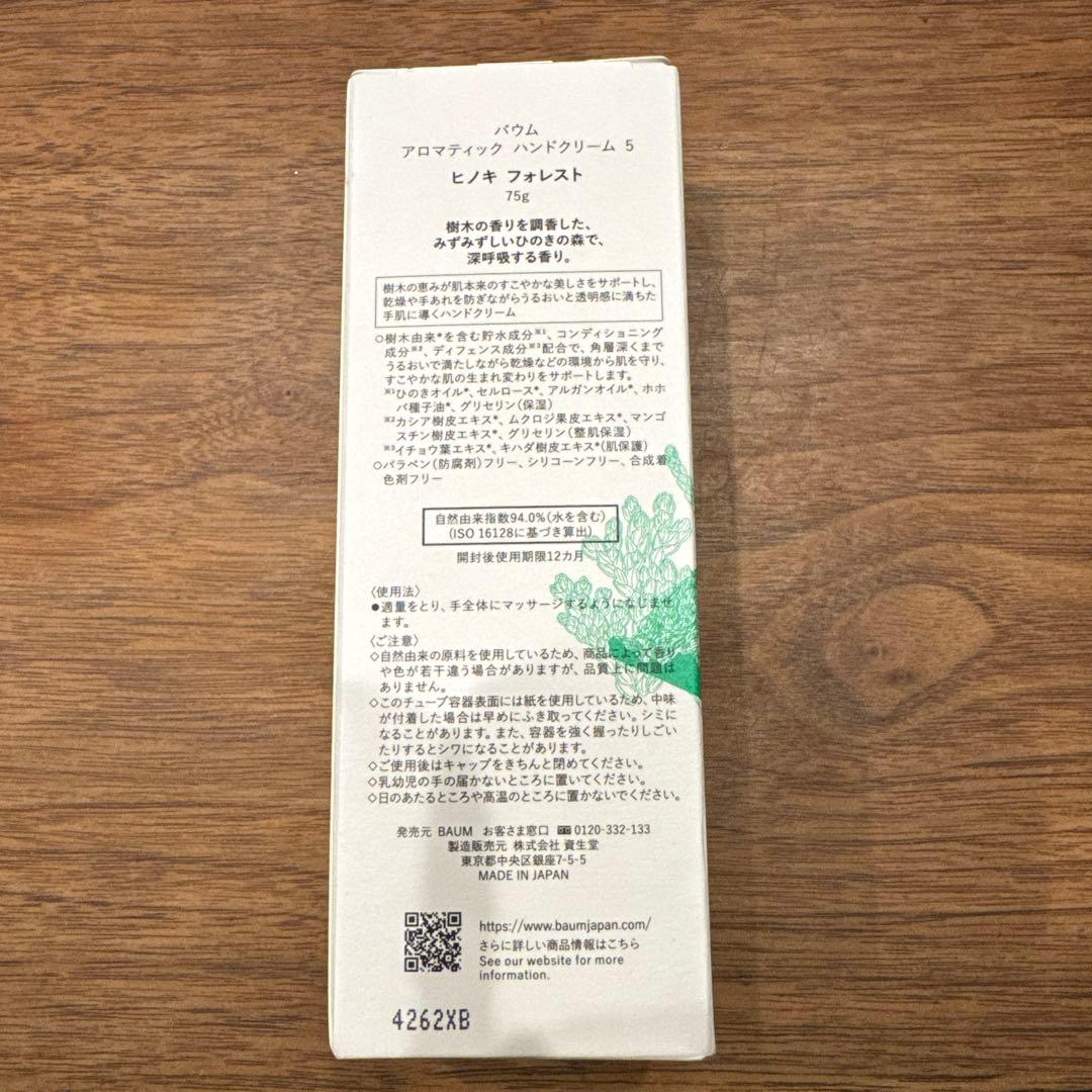 BAUM アロマティック ハンドクリーム ヒノキ フォレスト 75g（限定品）