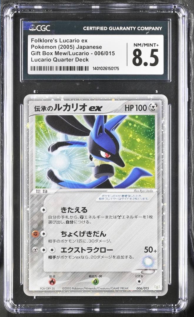 【CGC8.5】 ポケモンカード 伝承のルカリオex 006/015