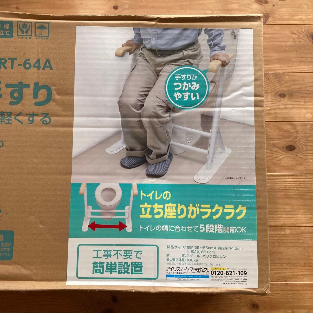 【新品】アイリスオーヤマ トイレ用サポート手すり TRT-64A