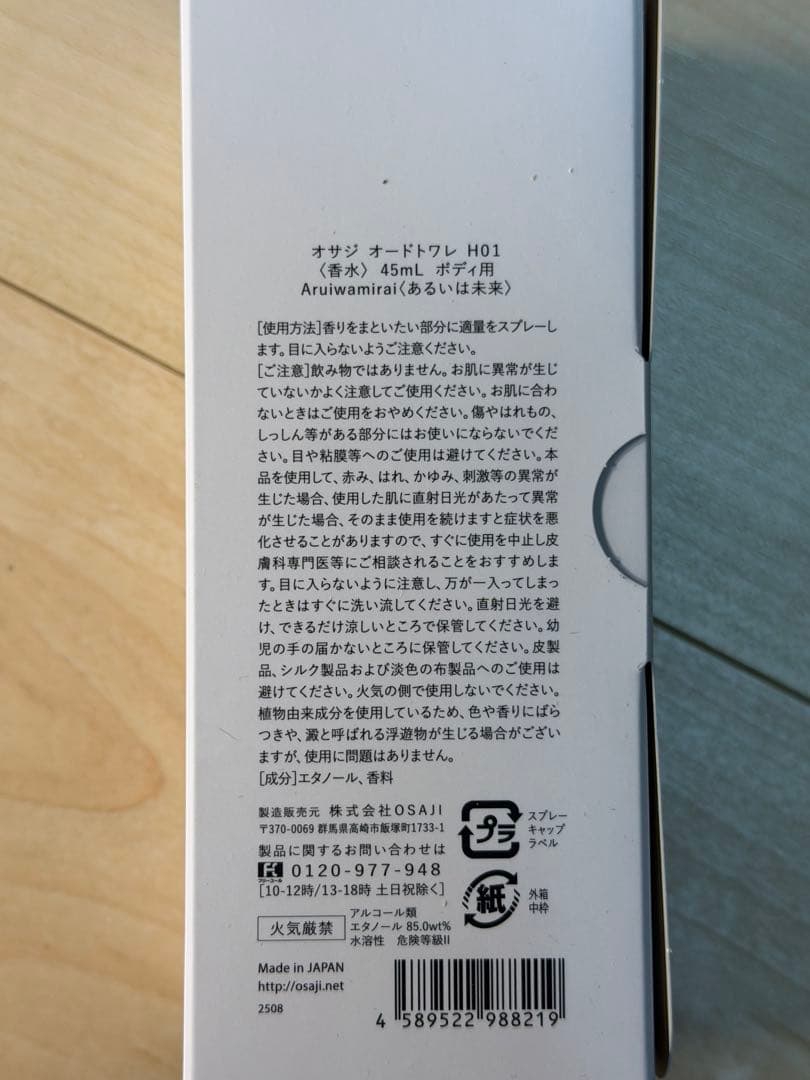 OSAJI あるいは未来 aruiwamirai 45ml オサジ